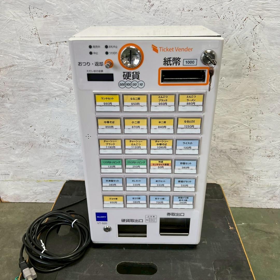 グローリー 小型券売機 卓上型 自動券売機 VT-S20 新紙幣対応 Y1331