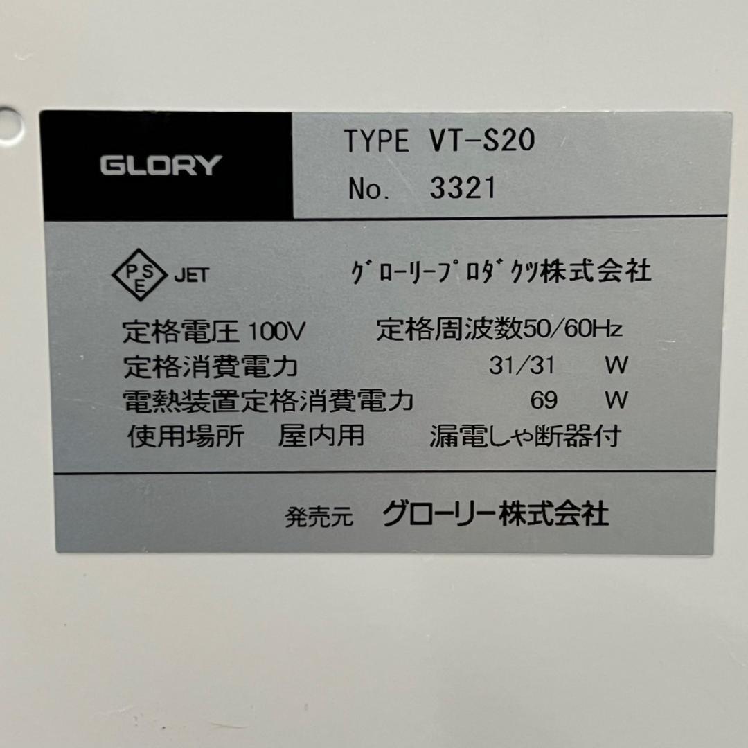 グローリー 小型券売機 卓上型 自動券売機 VT-S20 新紙幣対応 Y1331