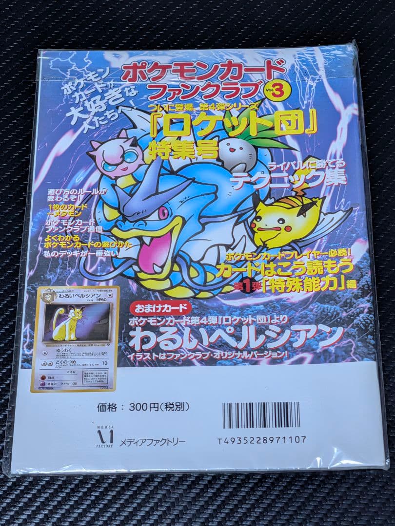 ポケモンカードファンクラブ 第3巻 未開封 わるいペルシアン付録 vol.3