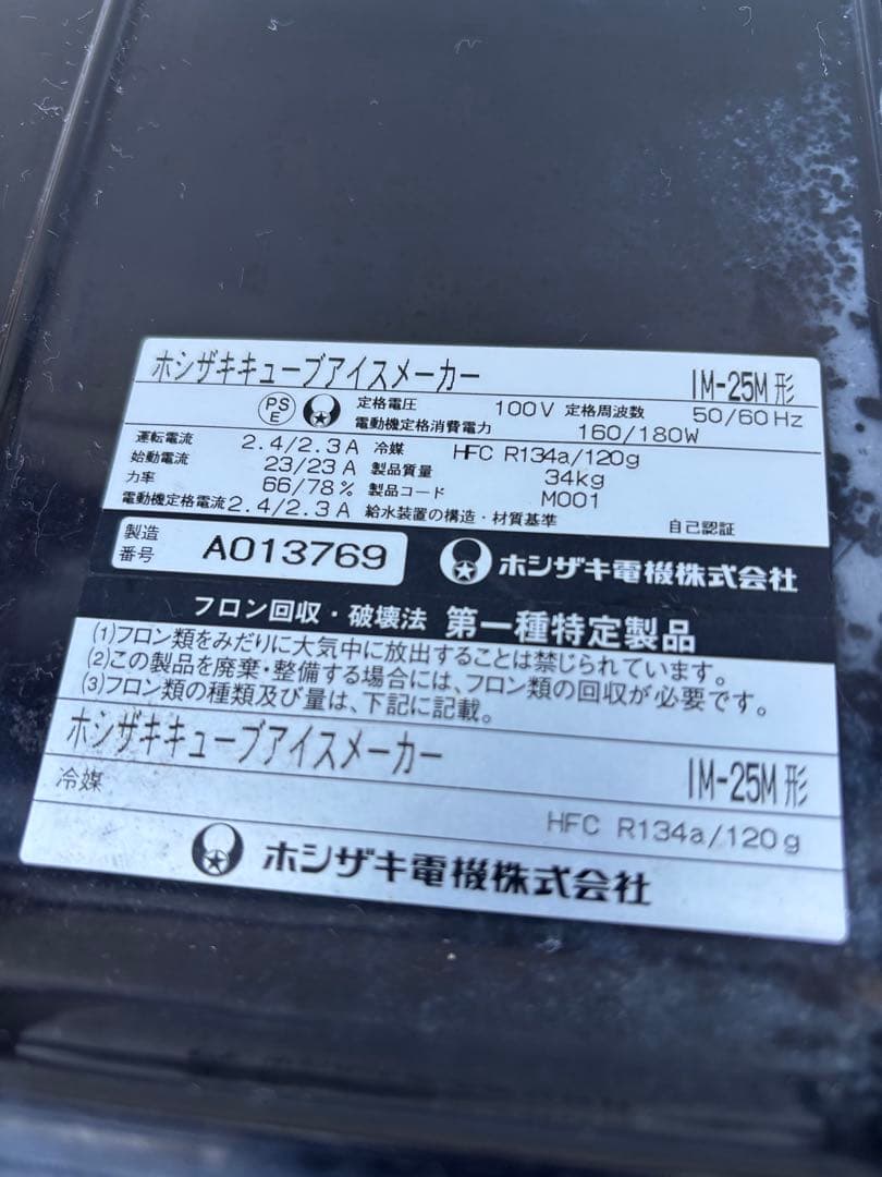 s*a様 製氷機　ホシザキ IM-25M形　送料無料　足つき