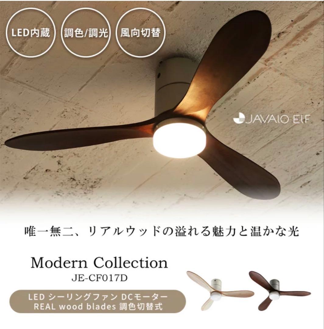 新品ジャヴァロエルフ シーリングファン LED DCモーター JE-CF017D