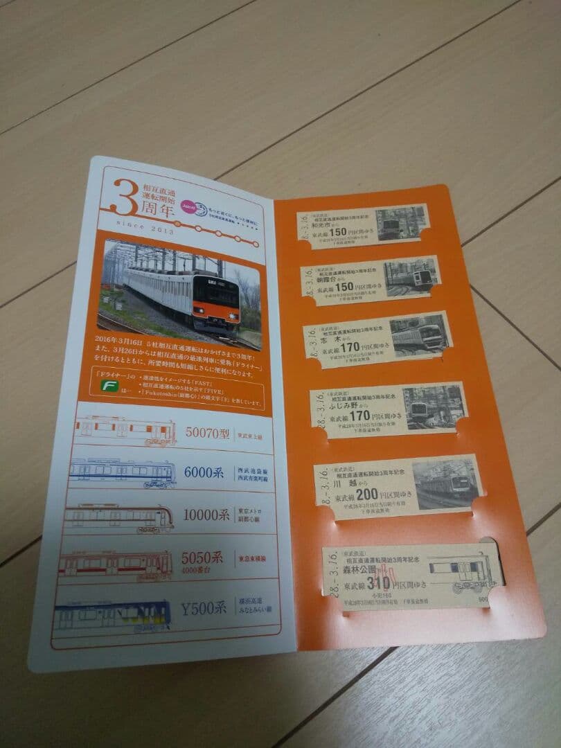 東武鉄道 記念乗車券