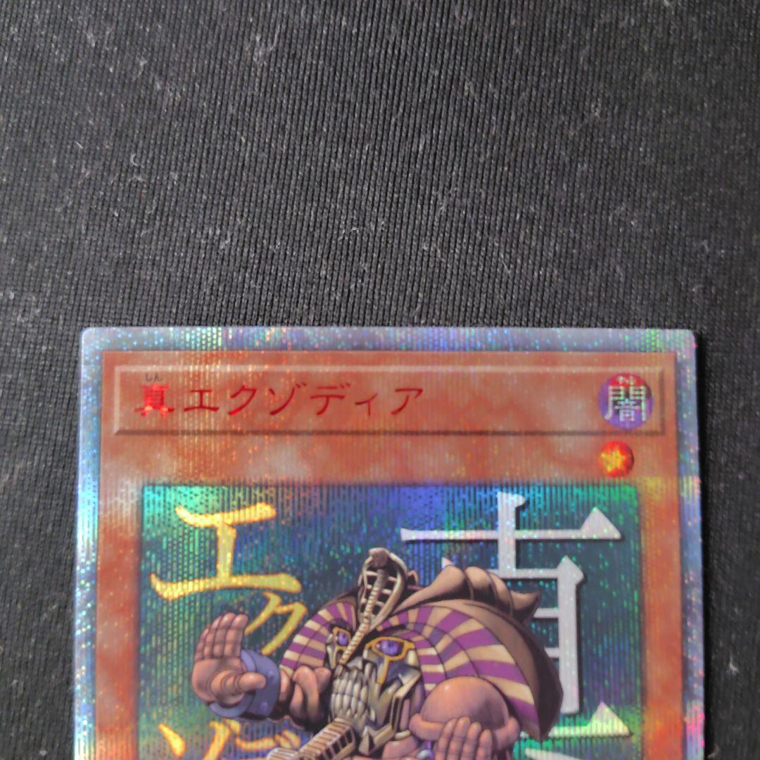 遊戯王　真エクゾディア　20thシークレット 1枚