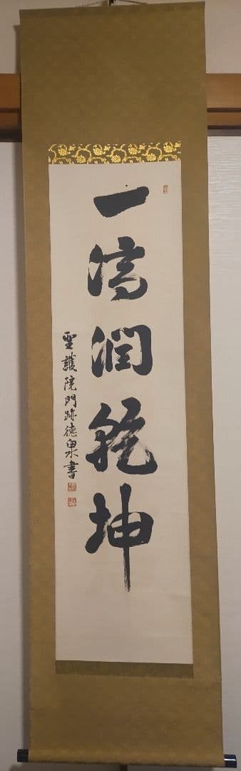 ご希望額まで値下げ～@ 加来徳泉 聖護院門跡 修験道 茶道具 肉筆掛軸