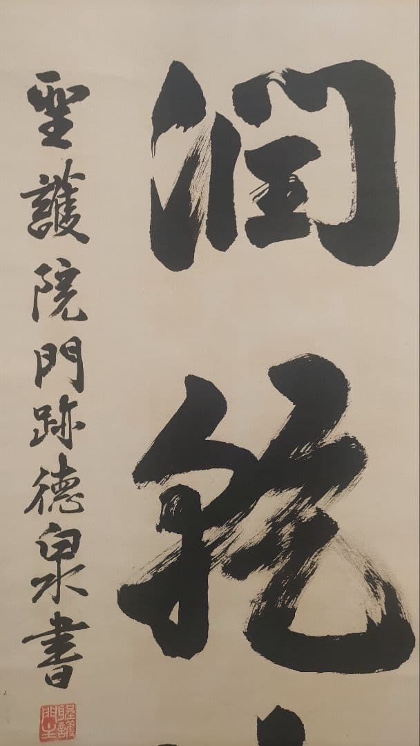 ご希望額まで値下げ～@ 加来徳泉 聖護院門跡 修験道 茶道具 肉筆掛軸
