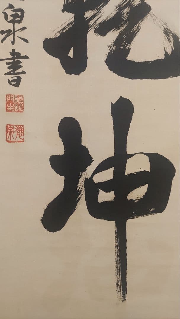 ご希望額まで値下げ～@ 加来徳泉 聖護院門跡 修験道 茶道具 肉筆掛軸