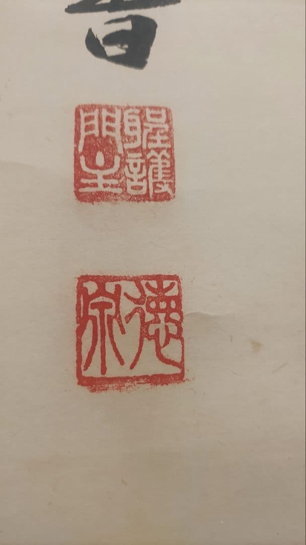 ご希望額まで値下げ～@ 加来徳泉 聖護院門跡 修験道 茶道具 肉筆掛軸