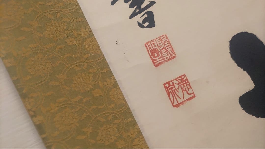 ご希望額まで値下げ～@ 加来徳泉 聖護院門跡 修験道 茶道具 肉筆掛軸