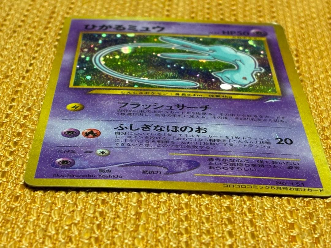 ひかるミュウ_「月刊コロコロコミック01年5月号」 おまけカード PR