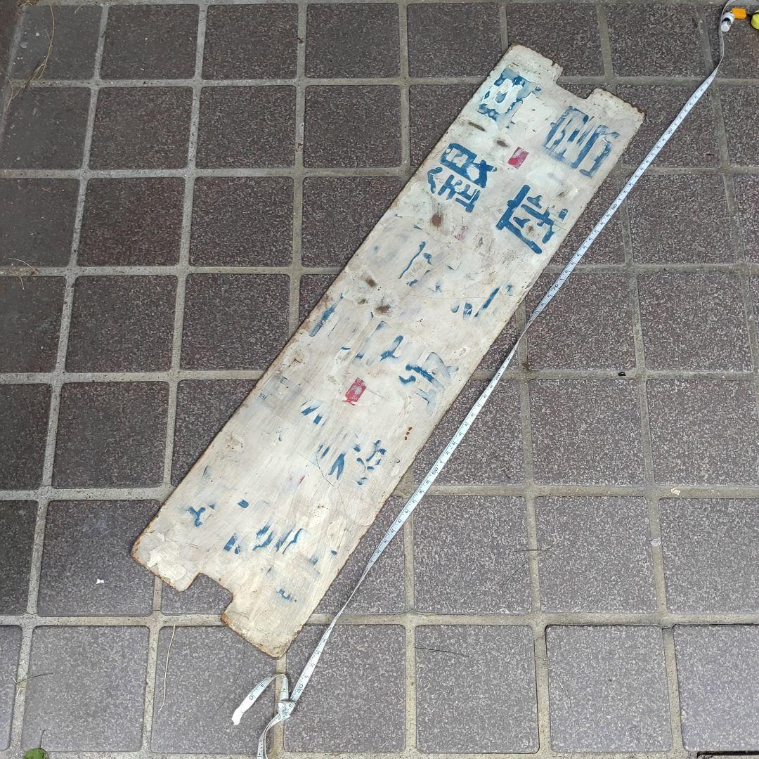 【東京都電サボ　行先板】（表）新宿駅←四谷見附−九段−須田町（裏）銀座−月島