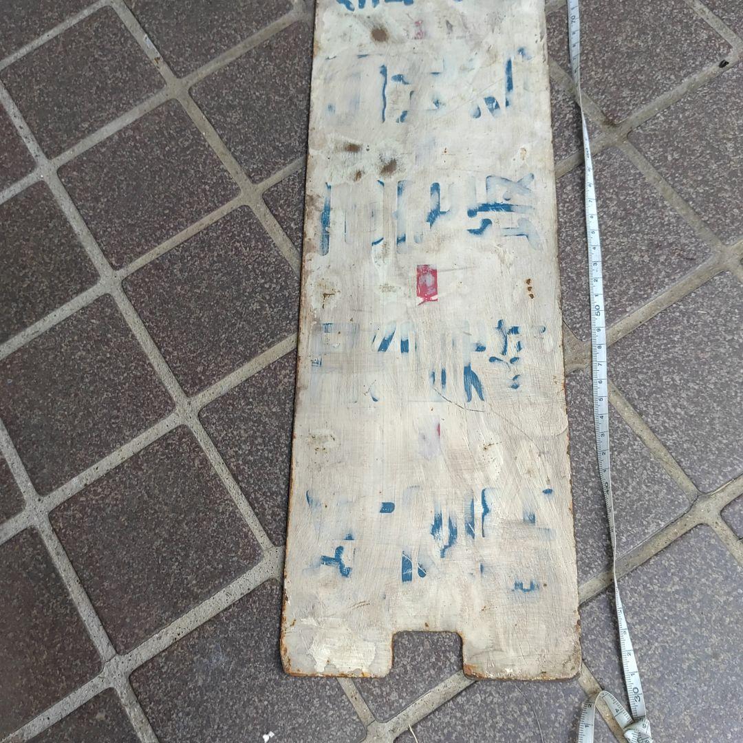 【東京都電サボ　行先板】（表）新宿駅←四谷見附−九段−須田町（裏）銀座−月島