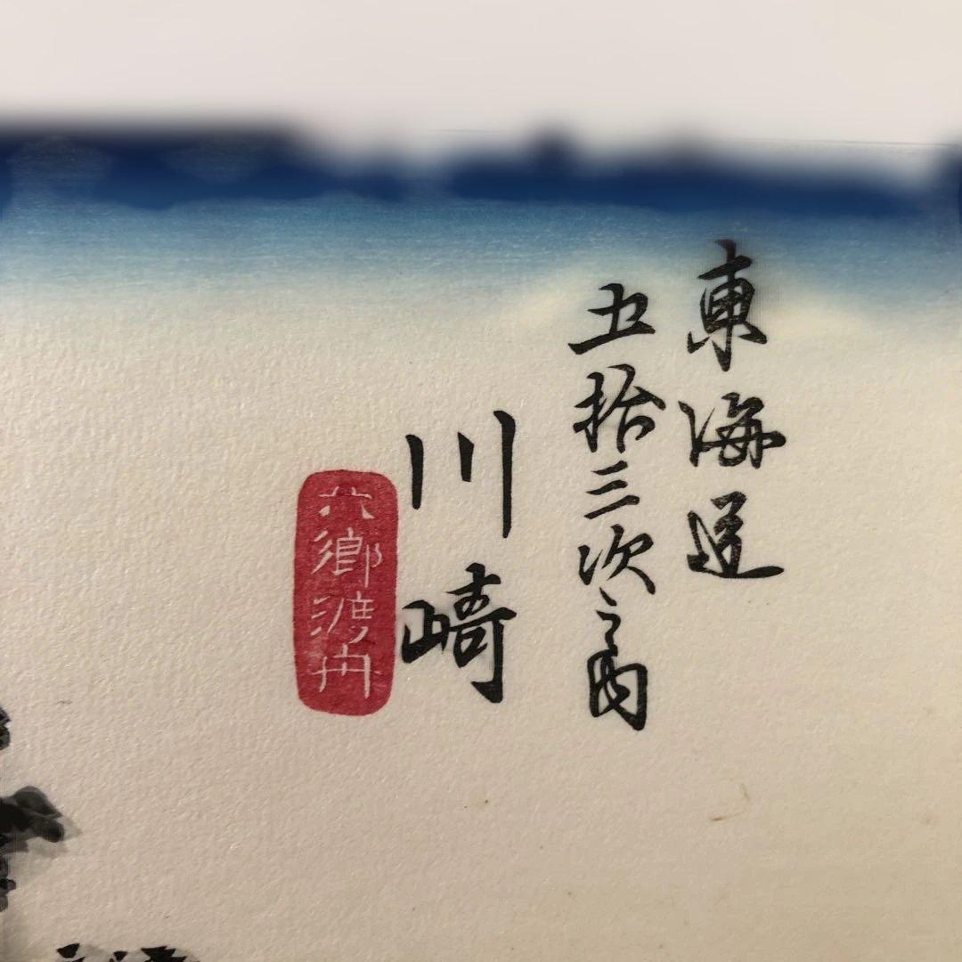 本格手刷り版画　歌川広重　東海道五拾三次　川崎　六郷渡舟　アダチ版画　#204