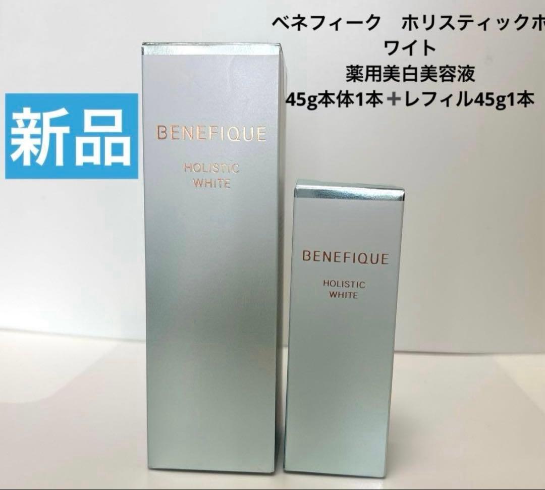 新品　ベネフィーク　ホリスティックホワイト 薬用美白美容液45g本体＆レフィル