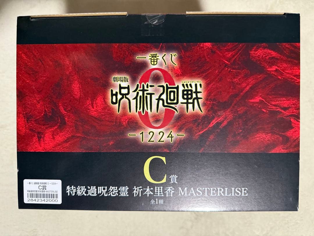 一番くじ　呪術廻戦 B.C.D.ラストワン賞　新品•未開封