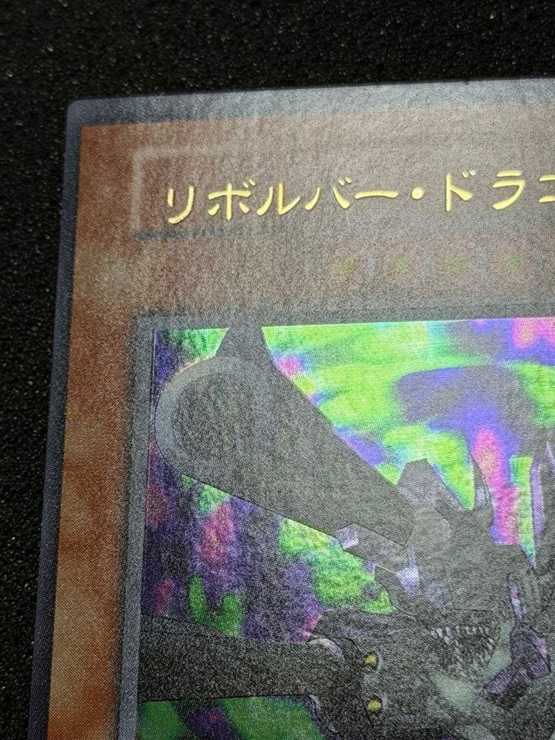 リボルバー・ドラゴン　初期　ウルトラ