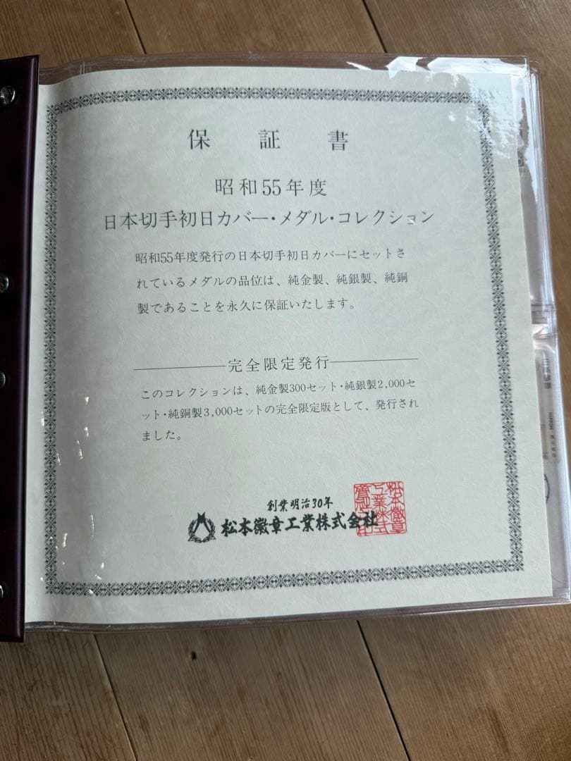ジンギスカン様✴︎昭和55年度日本切手初日カバーメダルコレクション　23種類