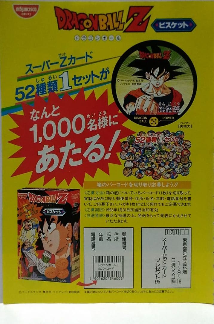 dragonball 抽選品第一弾全52種当選用紙、ケース付き1993年非売品