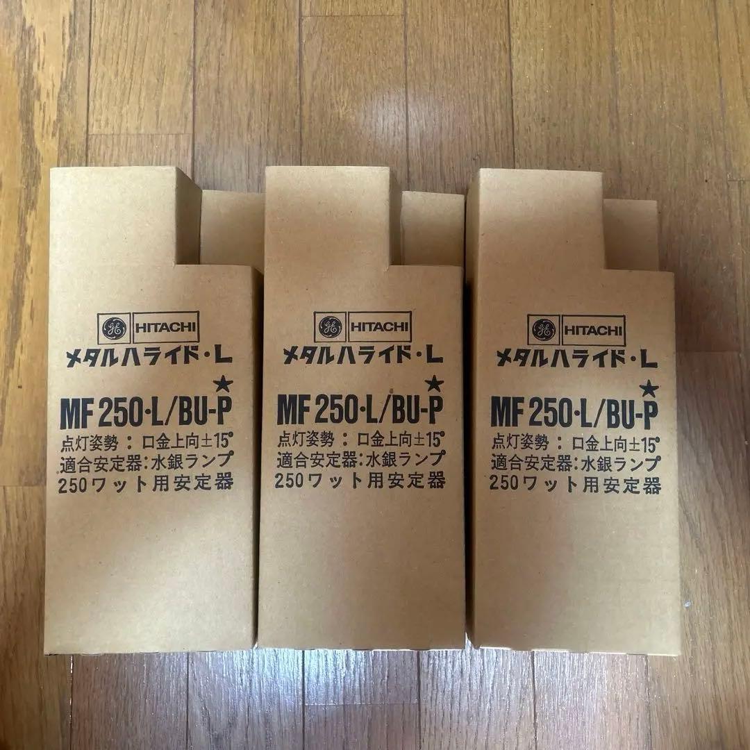 MF250L-B/BU-P 日立　3本セット