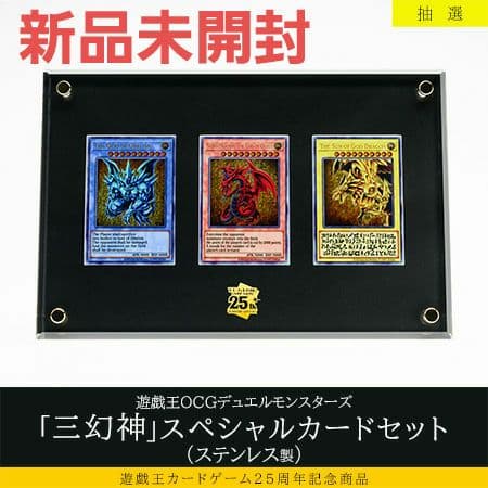 遊戯王デュエルモンスターズ三幻神スペシャルカードセット（ステンレス製）新品未開封