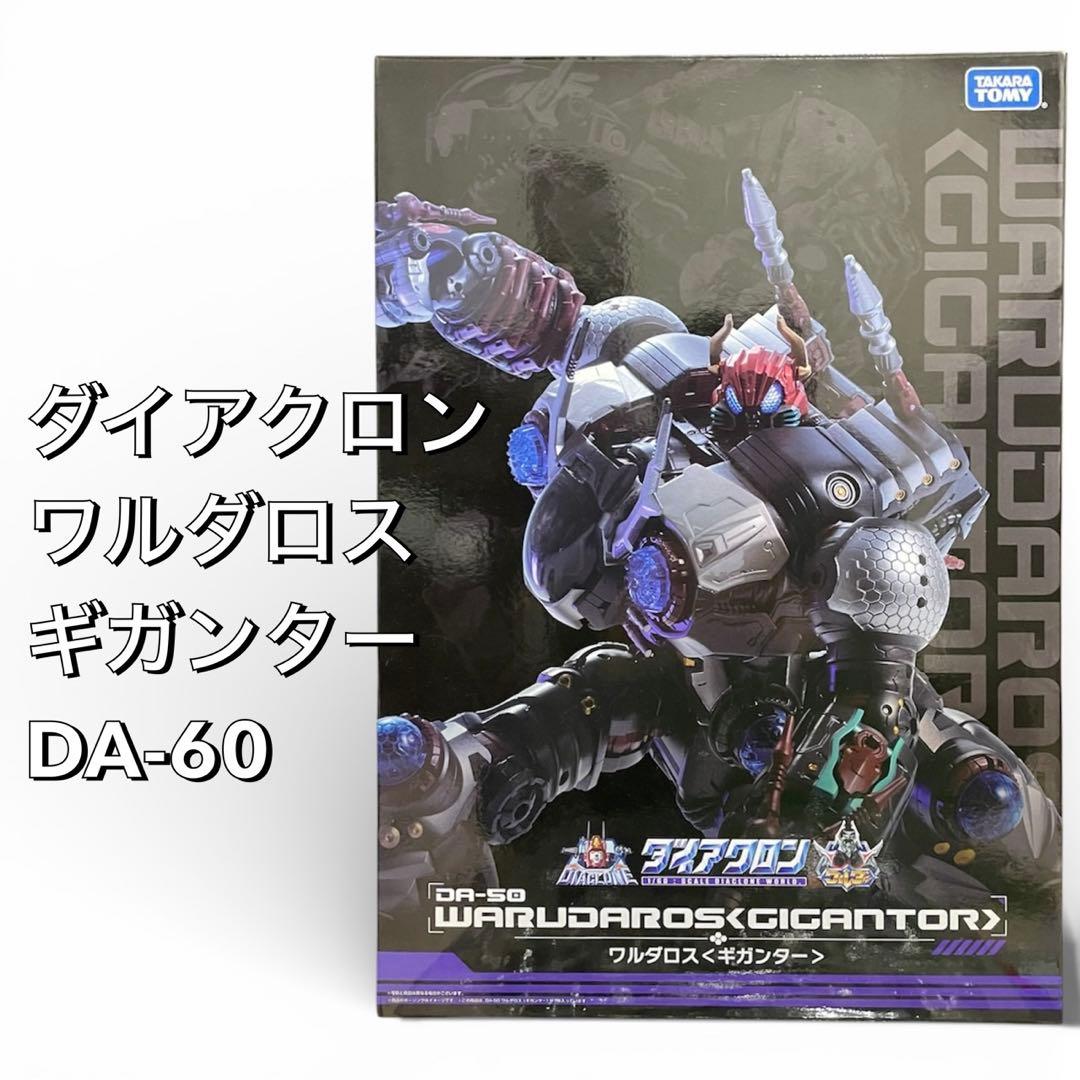 【希少品】ダイアクロン DA-50 ワルダロス・ギガンター　美品　送料無料　匿名