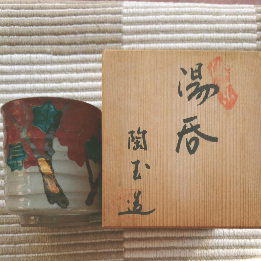 陶あん 玉湯呑み  湯呑み