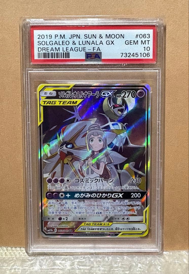 ソルガレオ＆ルナアーラGX SR #063/049 サン＆ムーン PSA10