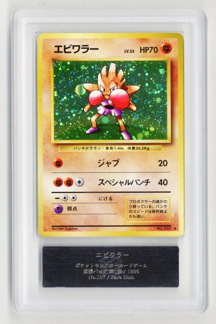 ARS9 エビワラー 極美品 化石の秘密 ポケモンカード 鑑定品 旧裏 PSA9