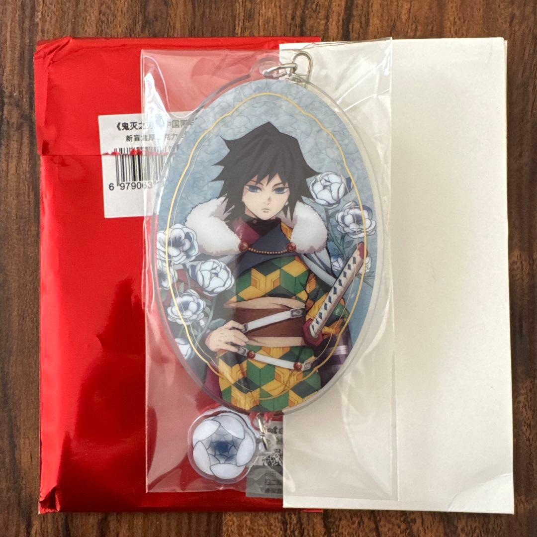 【即日発送】鬼滅の刃 中国限定2弾 富岡義勇アクリルスタンド キーホルダー 2点