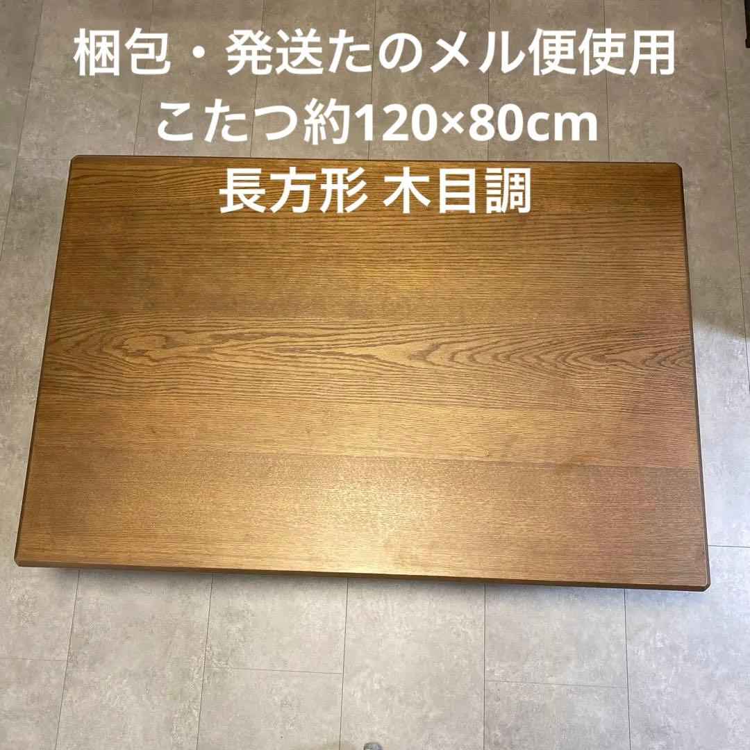梱包・発送たのメル便使用　こたつ約120×80cm 長方形 木目調