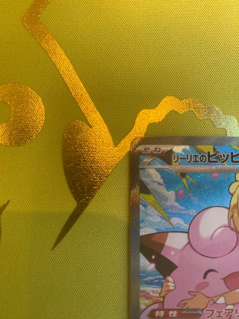 ポケモンカード　スタートデッキ100 リーリエのピッピex SAR PSA推奨
