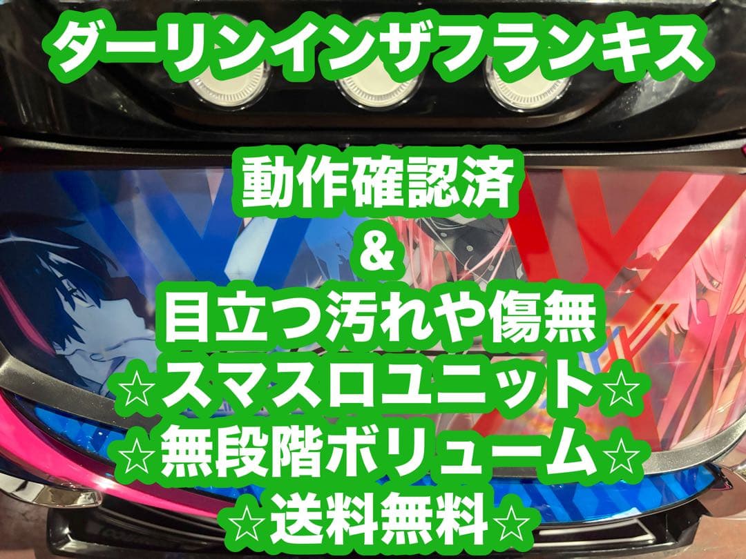 パチスロ実機【ダーリンインザフランキス】ユニット付 無段階ボリューム付 送料無料