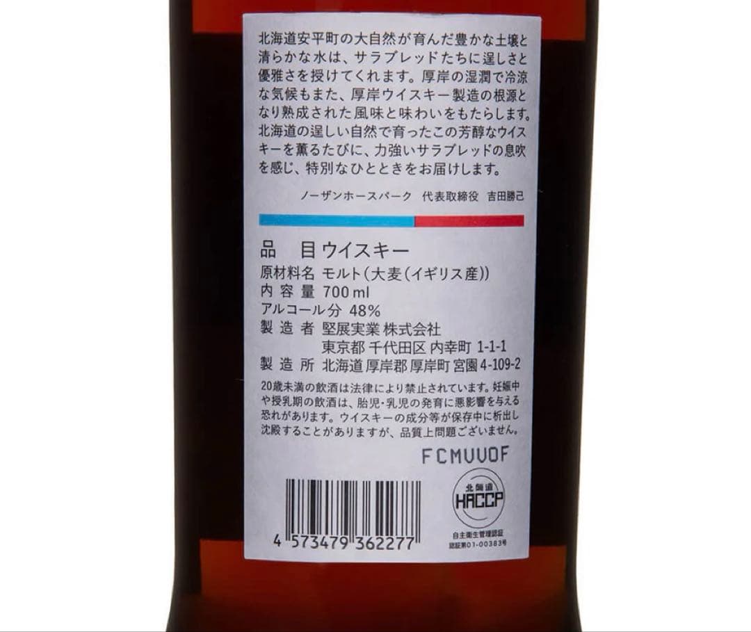 厚岸ウイスキー×ノーザンホースパーク イクイノックスデザインボトル