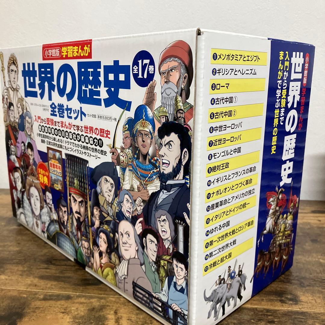 美品　学習まんが　世界の歴史　全巻セット　帯付き　箱付き　重要年号ハンドブック付