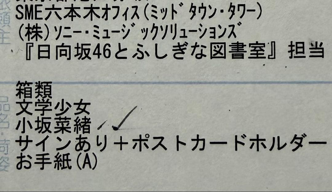 小坂菜緒 サイン入り ポストカードホルダー ひな図書