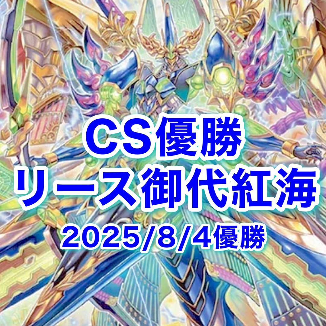 CS優勝 リース御代紅海 テクノサムライ リースサムライ デッキ