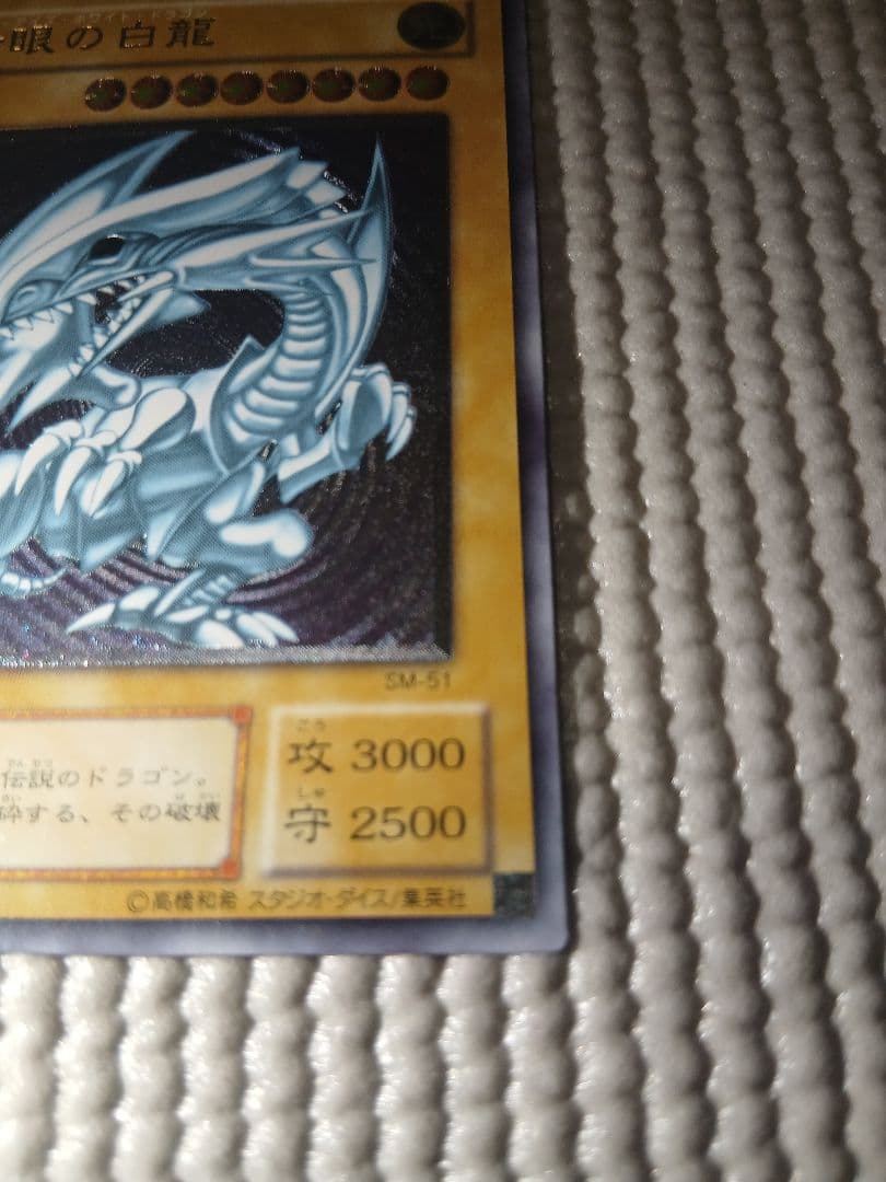 青眼の白龍 レリーフ SM-51