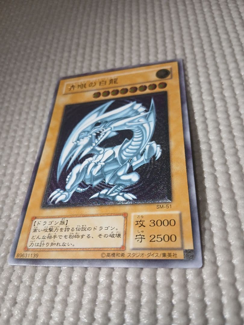 青眼の白龍 レリーフ SM-51