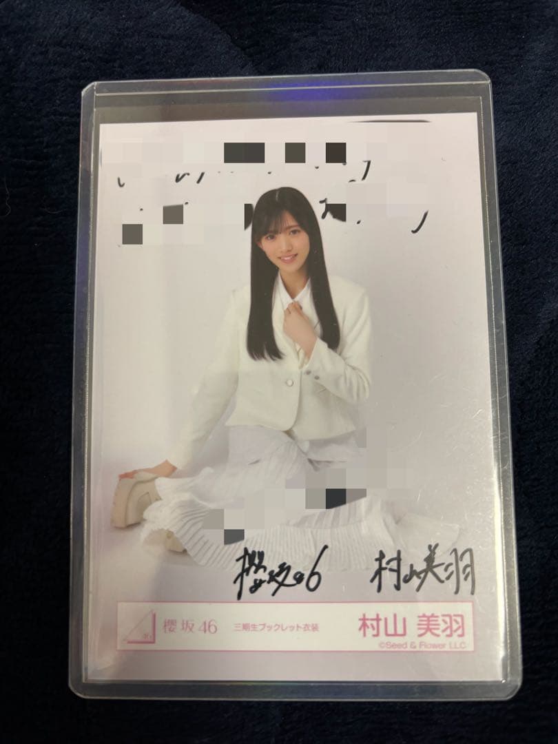 櫻坂46 村山美羽 生写真 直筆サイン 三期生ブックレット衣装 座り
