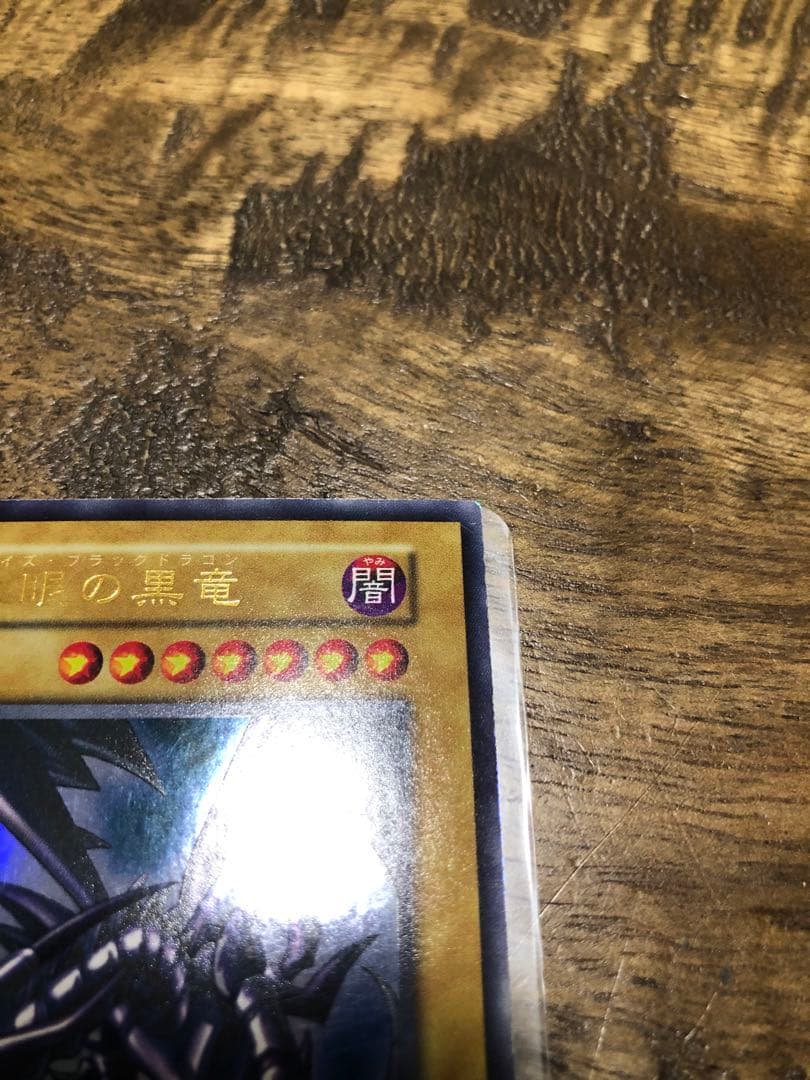 真紅目の黒竜　初期