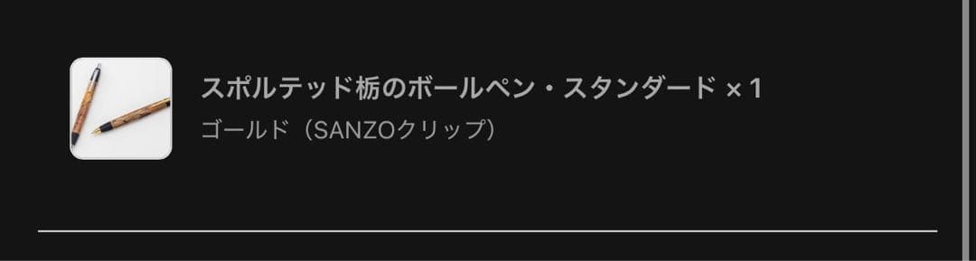 野原工芸　スポルテッド栃　ボールペン