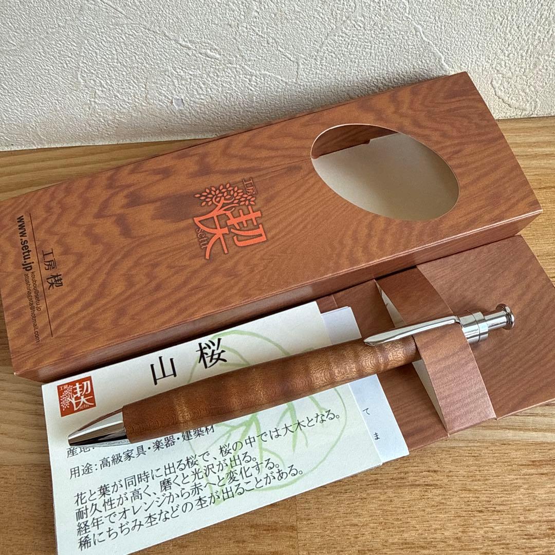 工房楔　ボールペン　山桜　0.5mm　工房せつ　木軸