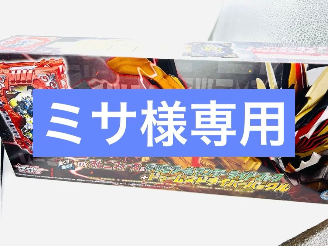 DXオムニフォース&グリモワールワンダーライドブック+ドゥームズドライバーバック