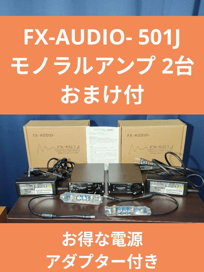 FX-AUDIO- 501J モノラルアンプ 2台 アダプター　おまけ付き