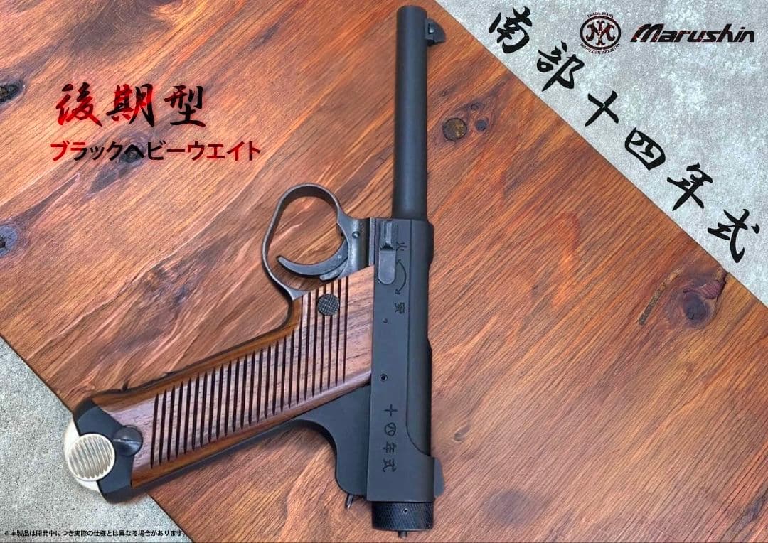 マルシン 南部14年式 後期型 木製グリップ ブラックHW 最新モデル