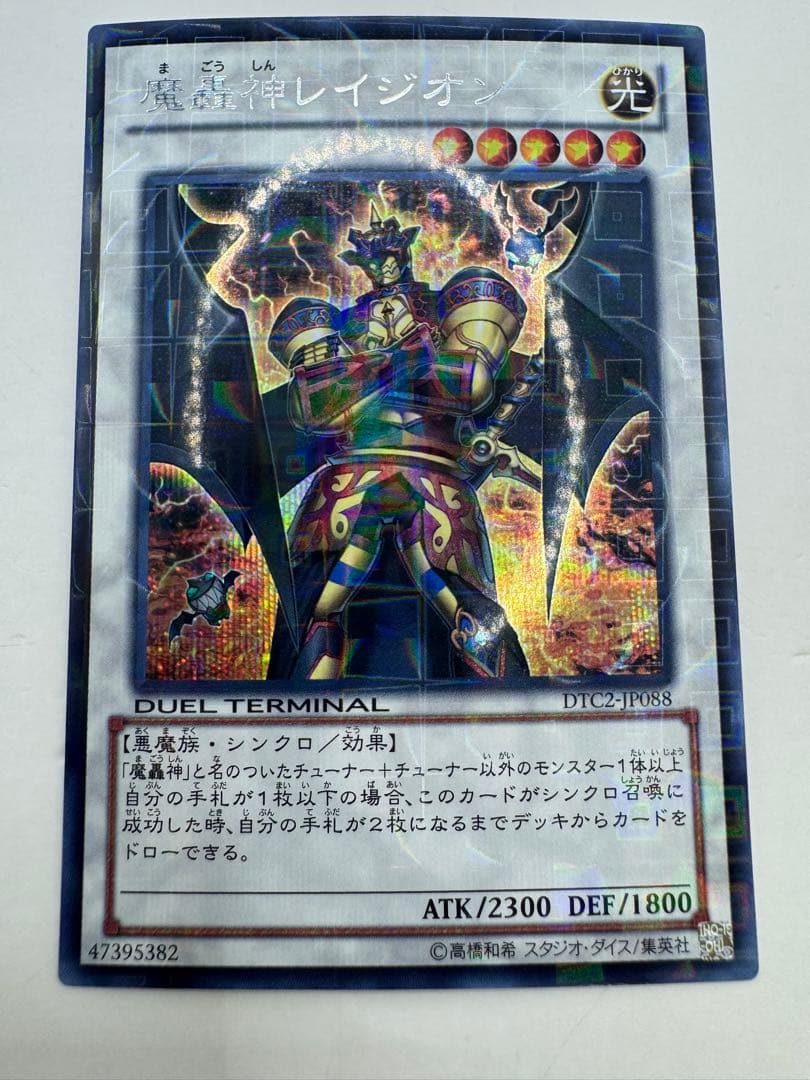 遊戯王 魔轟神レイジオン　DTC2-JP088 シークレット