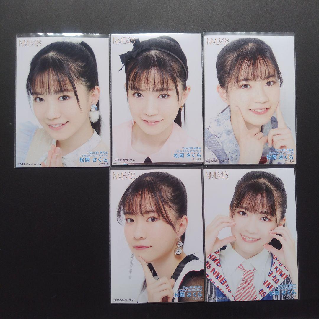 NMB48 8期生 松岡さくら 生写真 セット