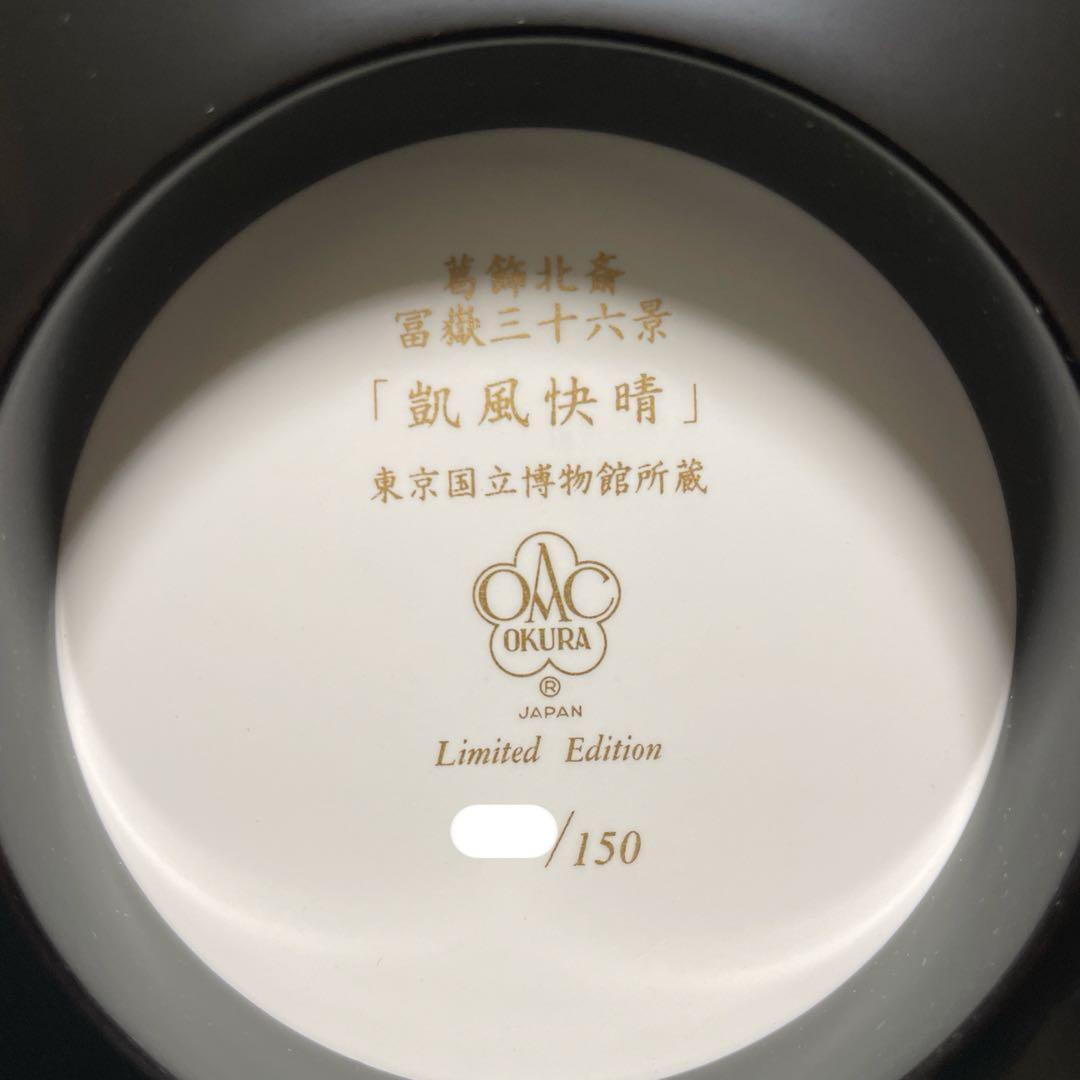 １５０部・限定製作・凱風快晴・冨嶽三十六景・陶板画・輪島塗り・箱入・栞・大倉陶園
