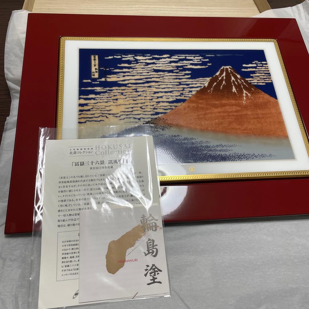 １５０部・限定製作・凱風快晴・冨嶽三十六景・陶板画・輪島塗り・箱入・栞・大倉陶園