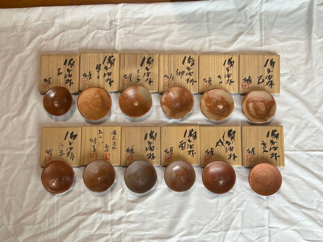 備前焼　藤原雄作　十二支酒盃セット