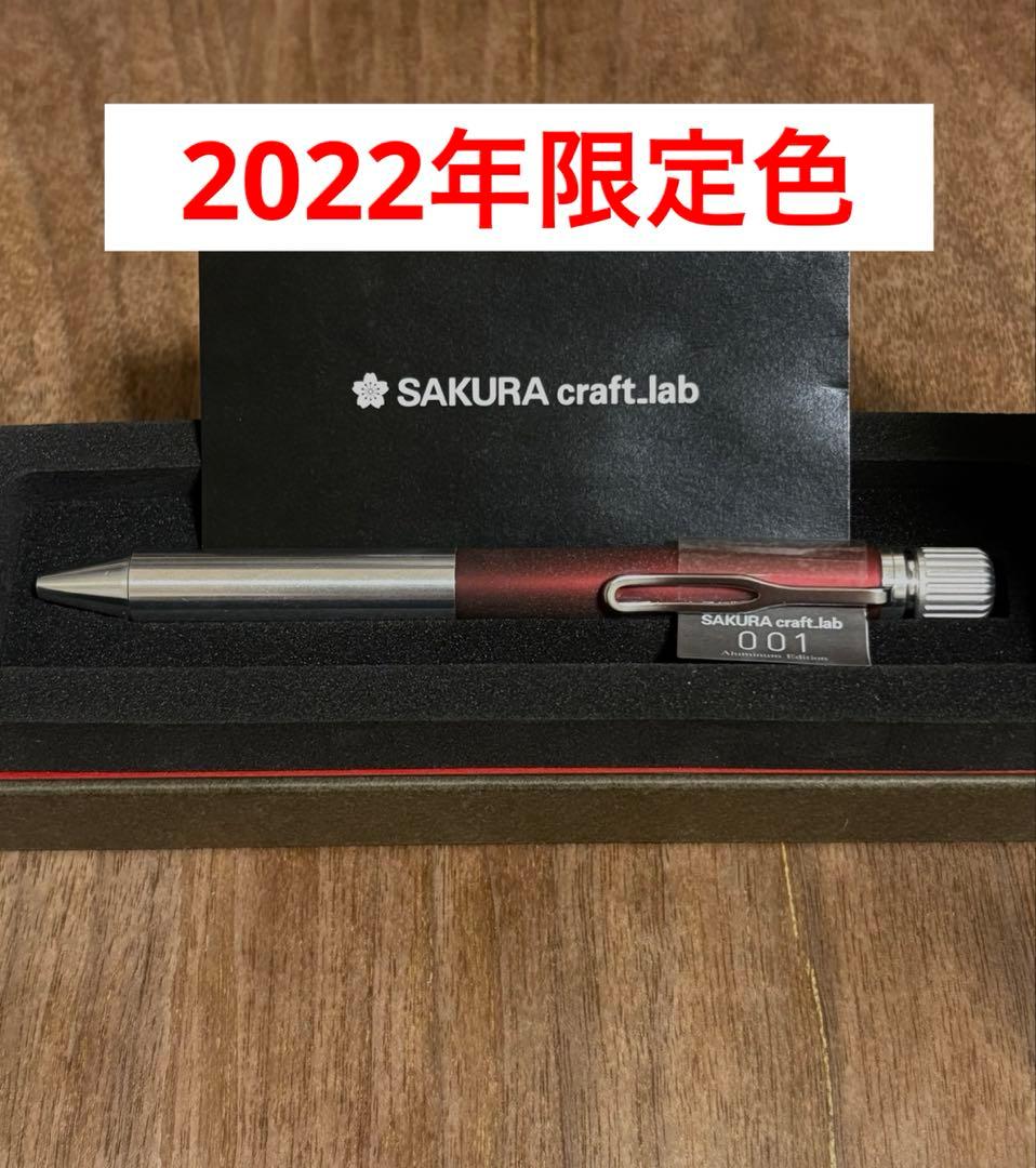 サクラクラフトラボ001 アルミニウムエディション　限定色　入手困難